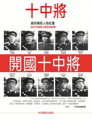 cover image of 開國十中將
